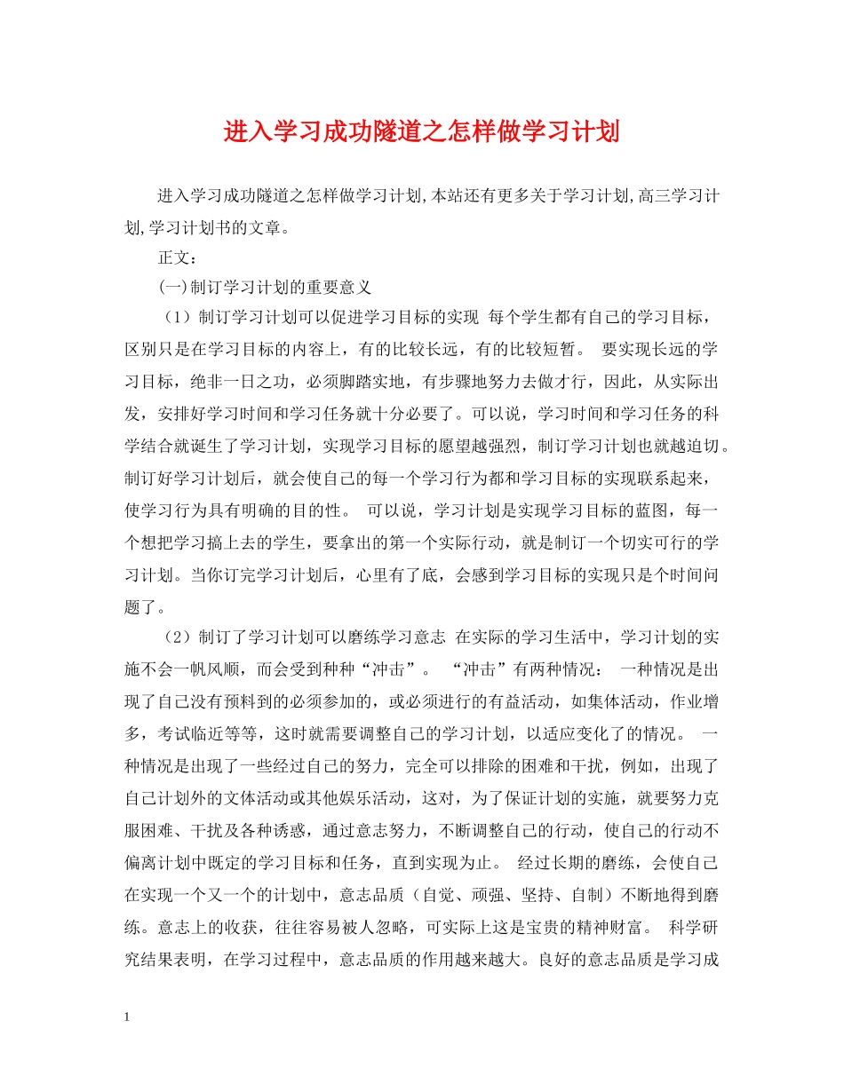 进入学习成功隧道之怎样做学习计划 _第1页
