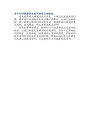 关于如何保持学生的外语学习积极性