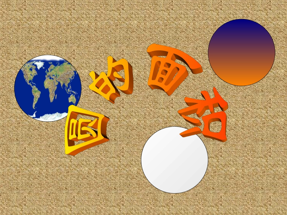 课件：圆的面积课件(2)_第1页