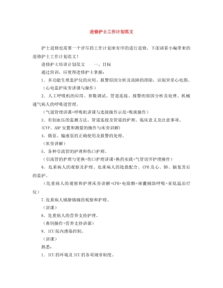 进修护士工作计划范文 