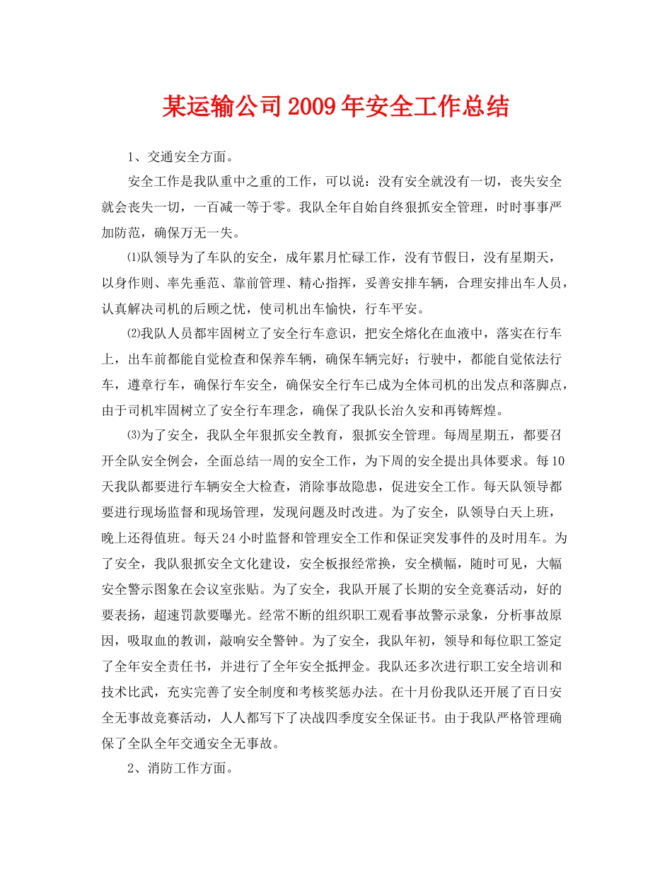 《安全管理文档》之某运输公司年安全工作总结_第1页