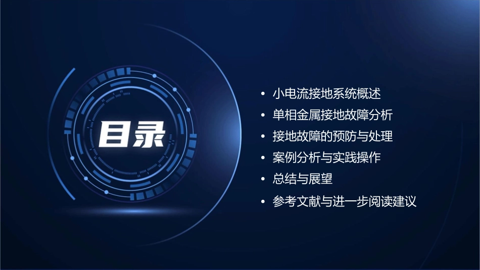 小电流接地系统单相金属接地课件_第2页