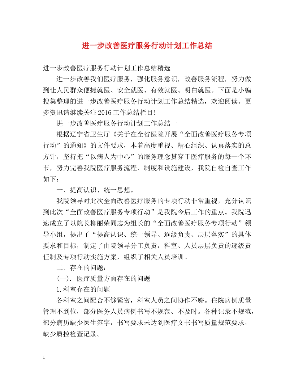 进一步改善医疗服务行动计划工作总结 _第1页
