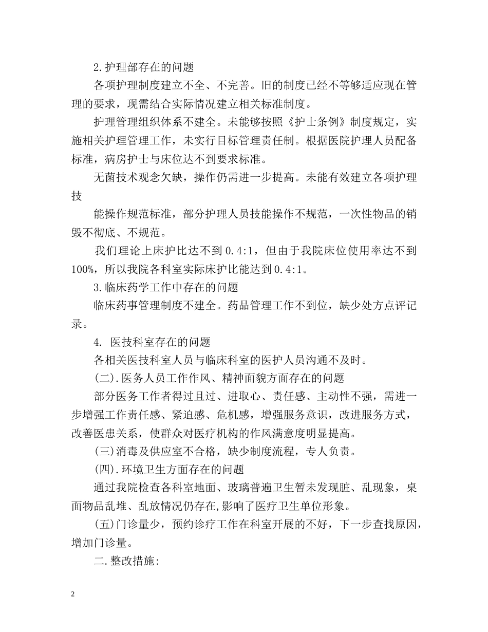 进一步改善医疗服务行动计划工作总结 _第2页
