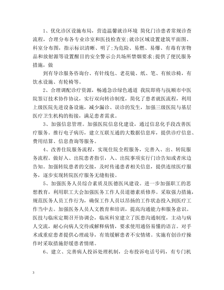 进一步改善医疗服务行动计划工作总结 _第3页