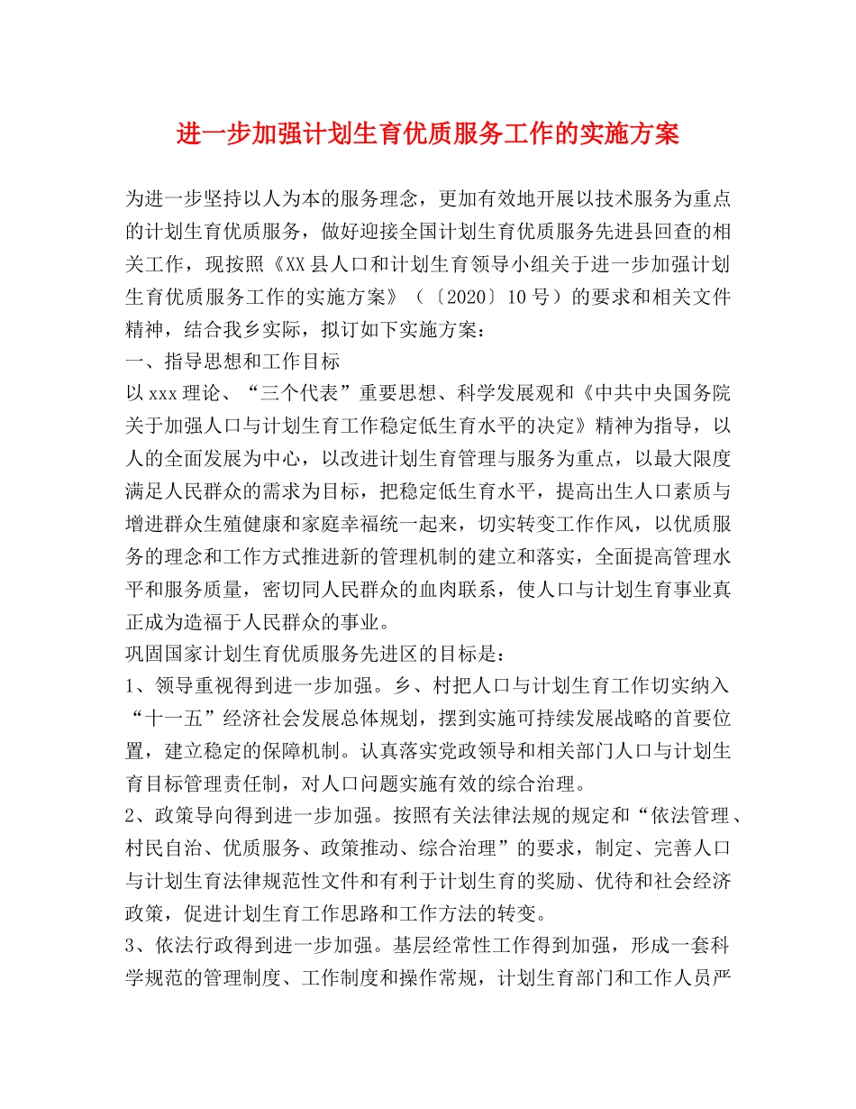 进一步加强计划生育优质服务工作的实施方案2 _第1页