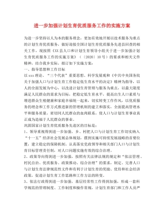 进一步加强计划生育优质服务工作的实施方案2 