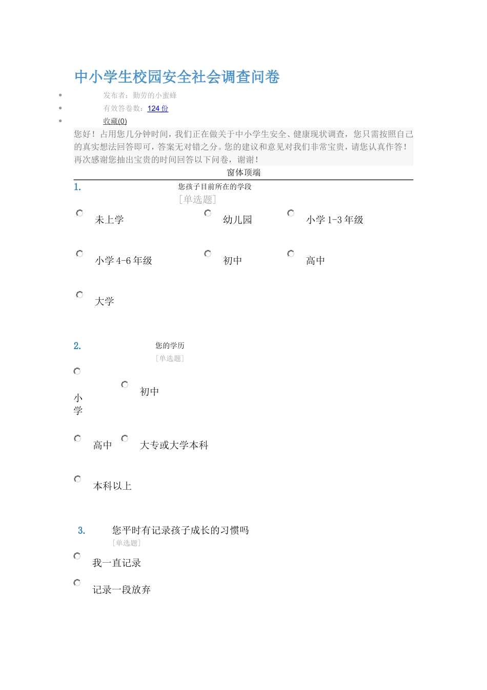 中小学生校园安全社会调查问卷_第1页