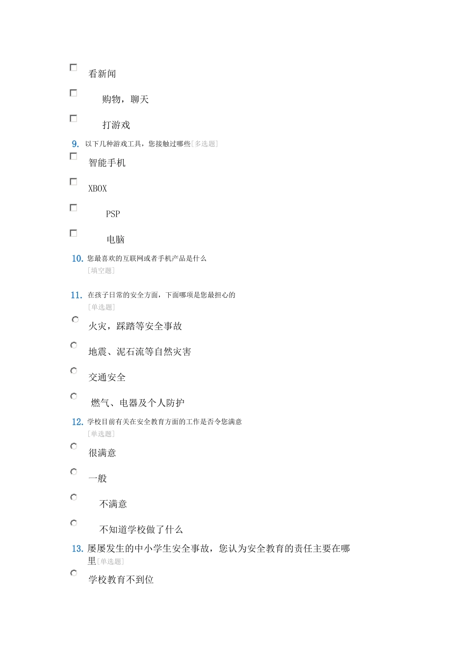 中小学生校园安全社会调查问卷_第3页