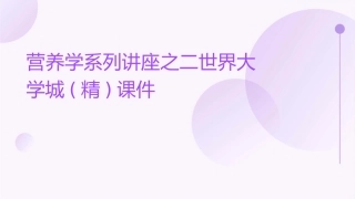 营养学系列讲座之二世界大学城(精)课件