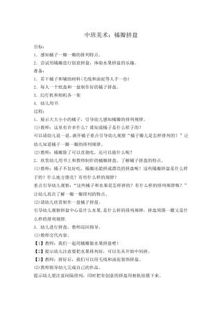 中班美术：橘瓣拼盘