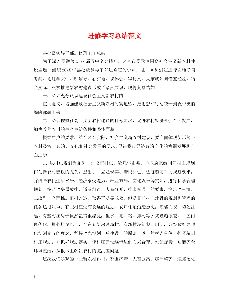 进修学习总结范文 _第1页