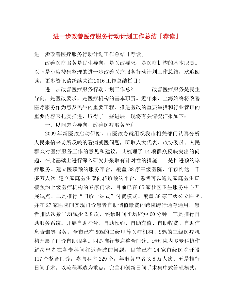进一步改善医疗服务行动计划工作总结「荐读」 _第1页
