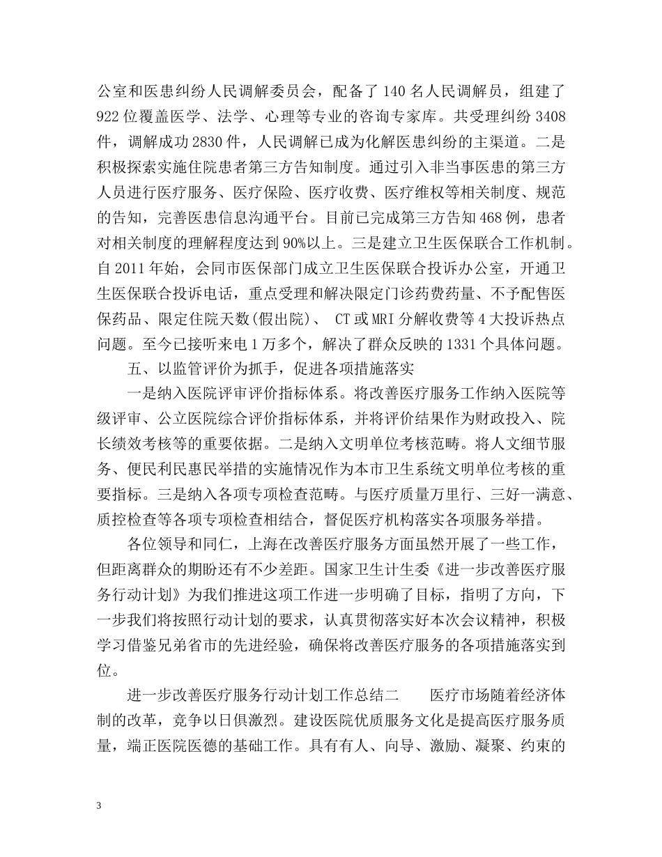 进一步改善医疗服务行动计划工作总结「荐读」 _第3页