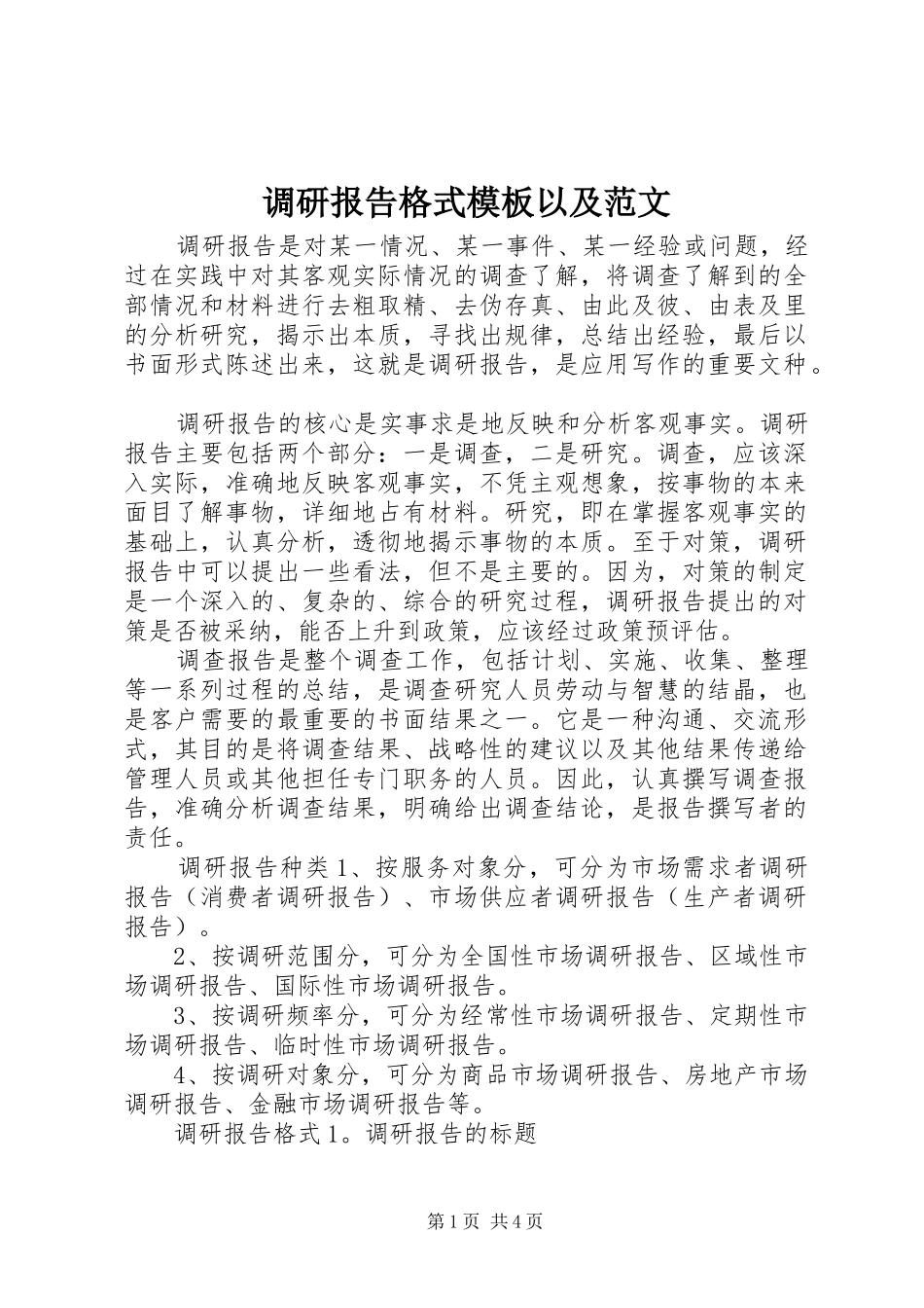 调研报告格式模板以及范文_第1页