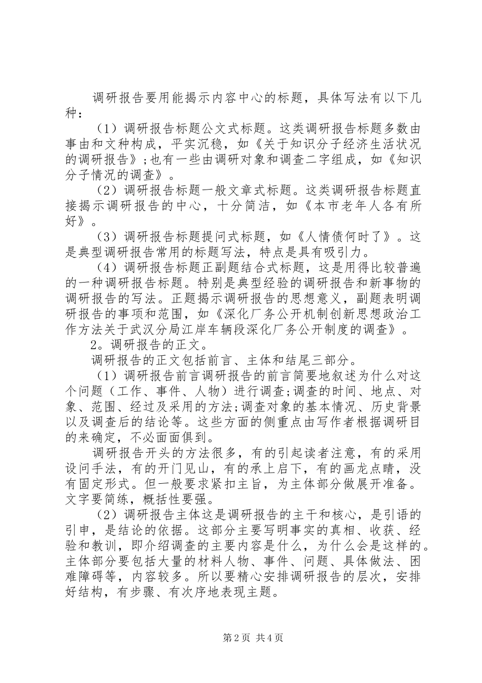 调研报告格式模板以及范文_第2页