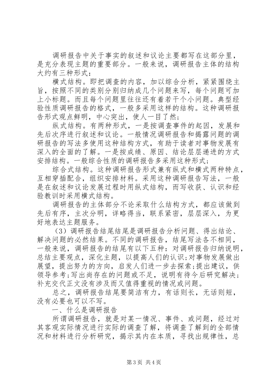 调研报告格式模板以及范文_第3页