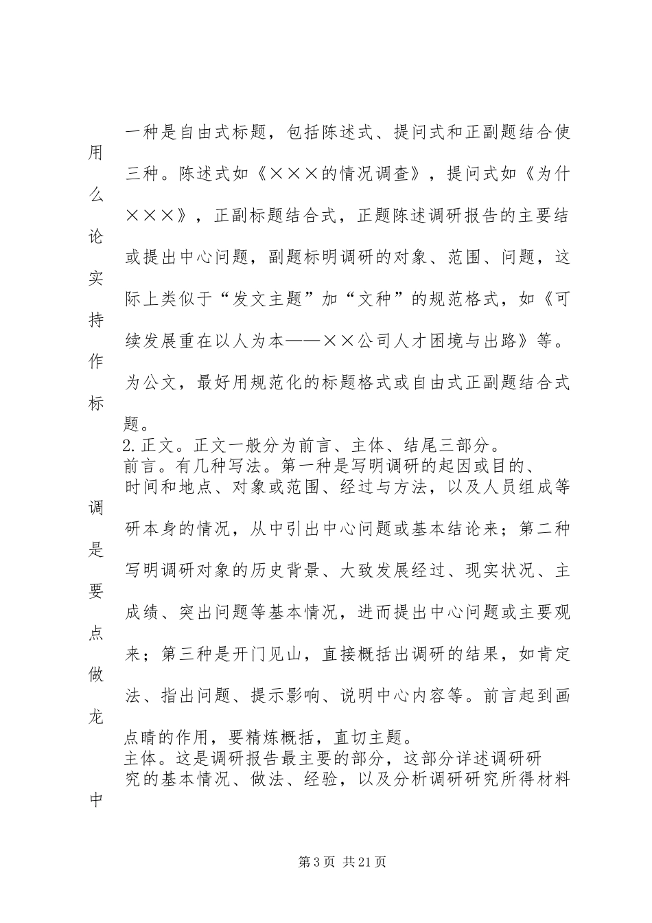 调研报告格式及写作方法[精选合集]_第3页