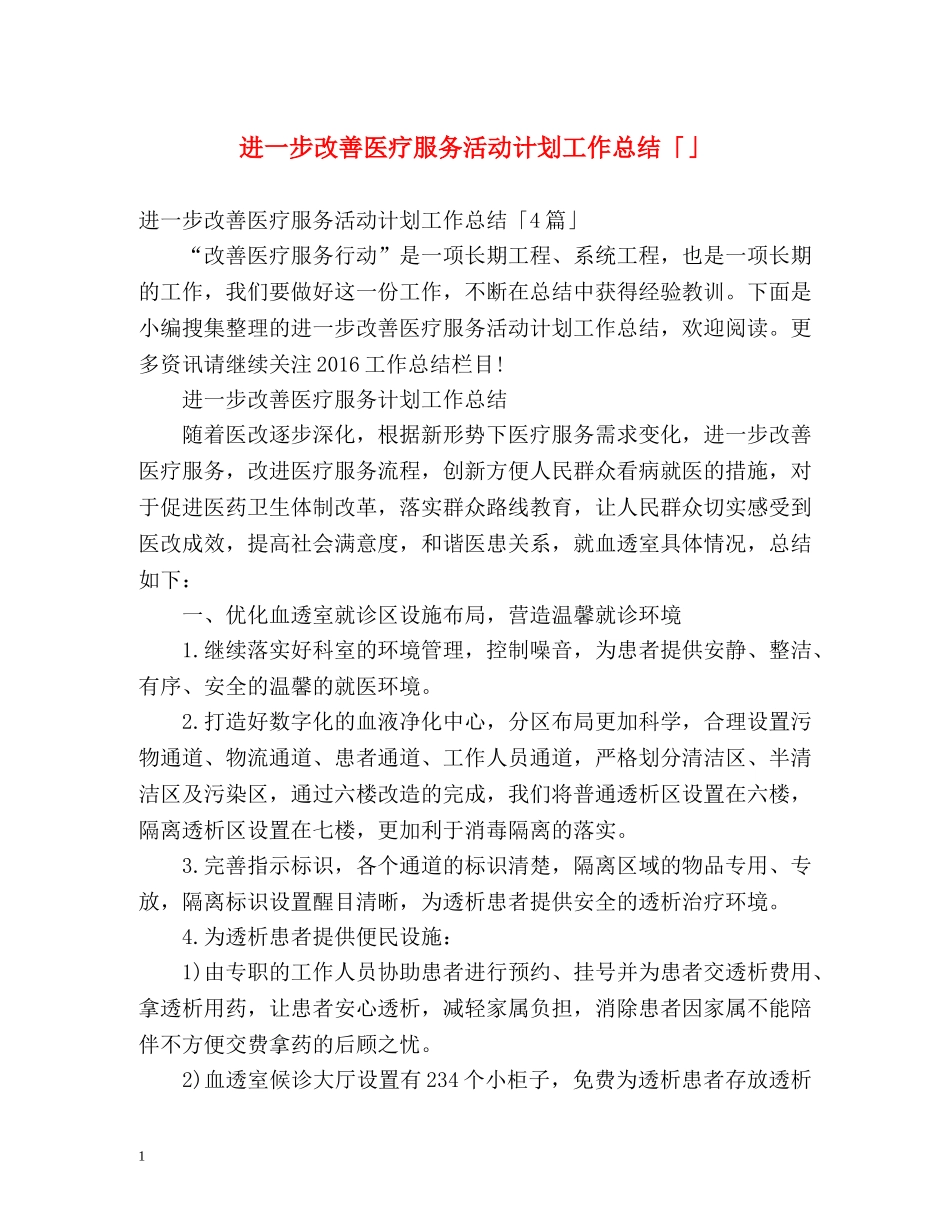 进一步改善医疗服务活动计划工作总结「」 _第1页