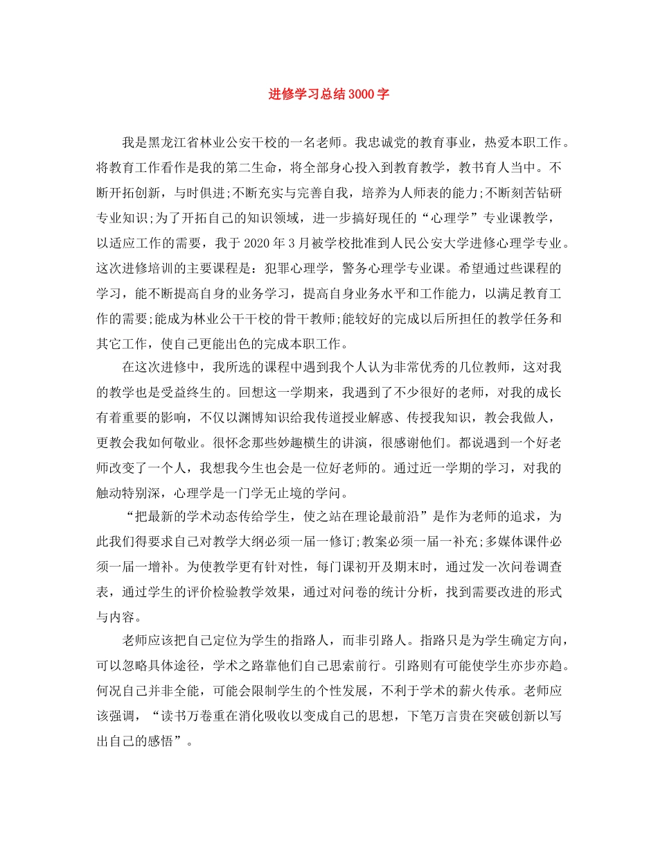 进修学习总结3000字 _第1页
