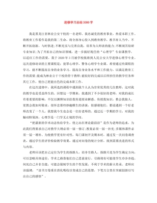 进修学习总结3000字 