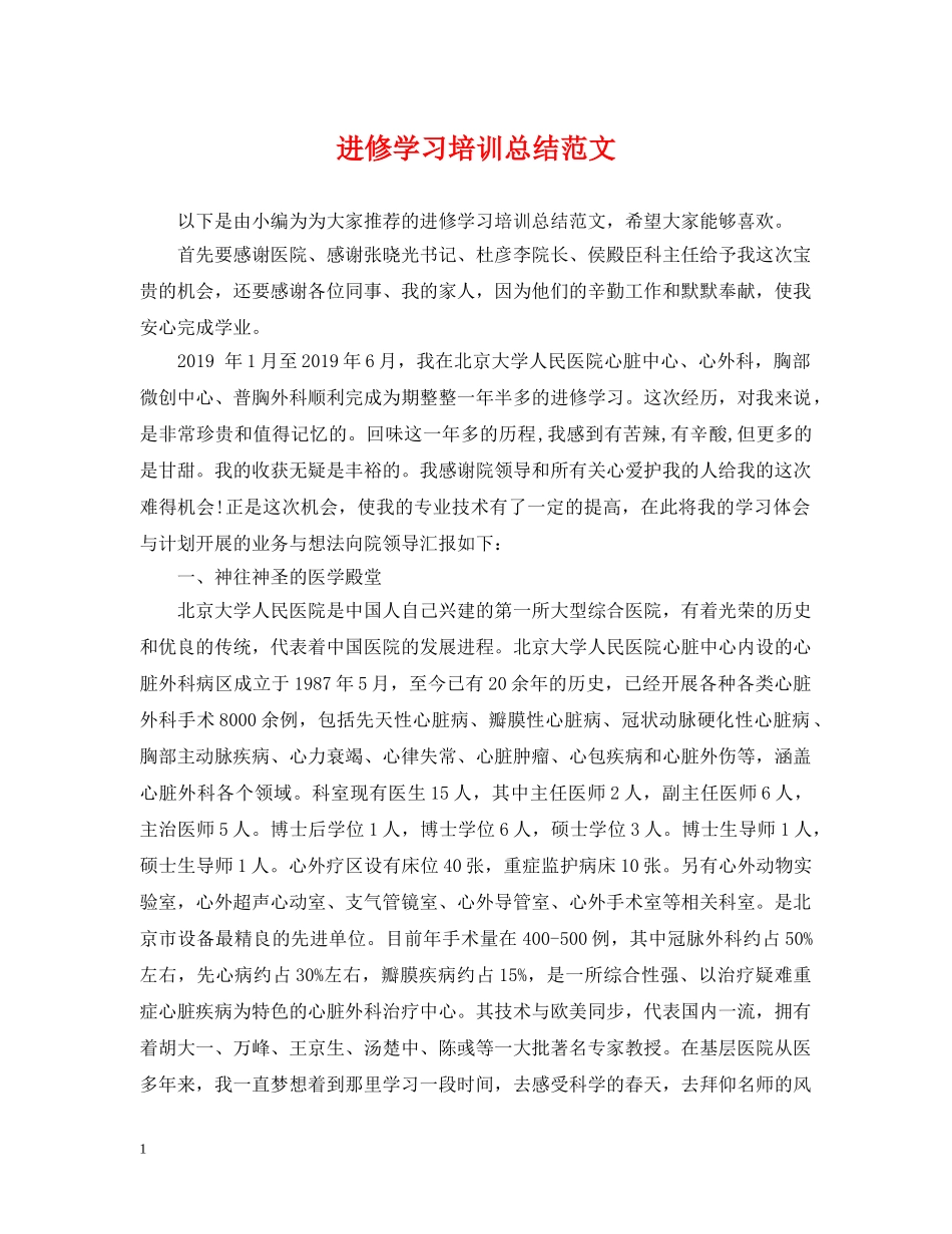进修学习培训总结范文 _第1页
