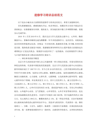 进修学习培训总结范文 