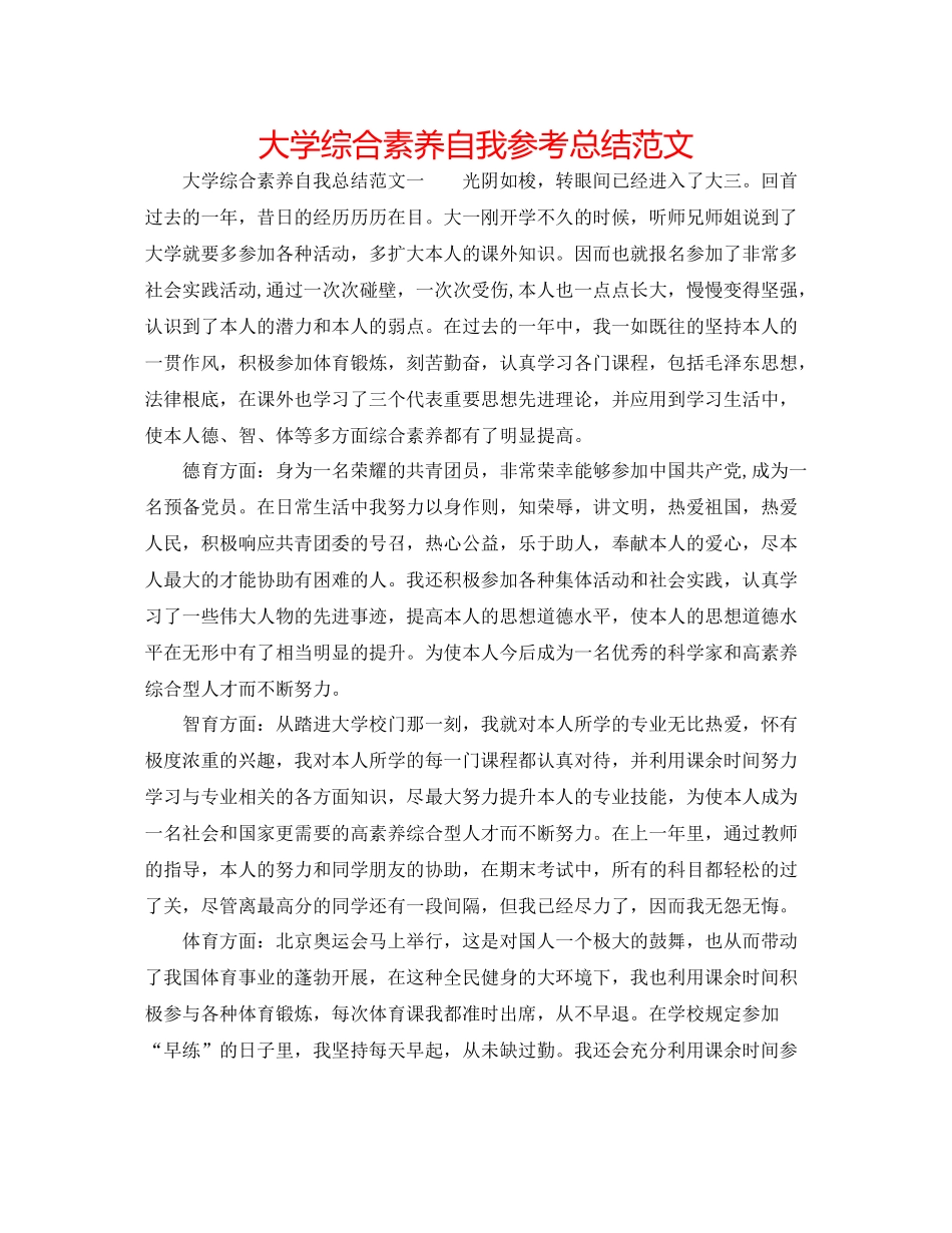 大学综合素质自我参考总结范文_第1页