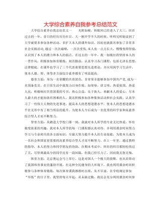 大学综合素质自我参考总结范文