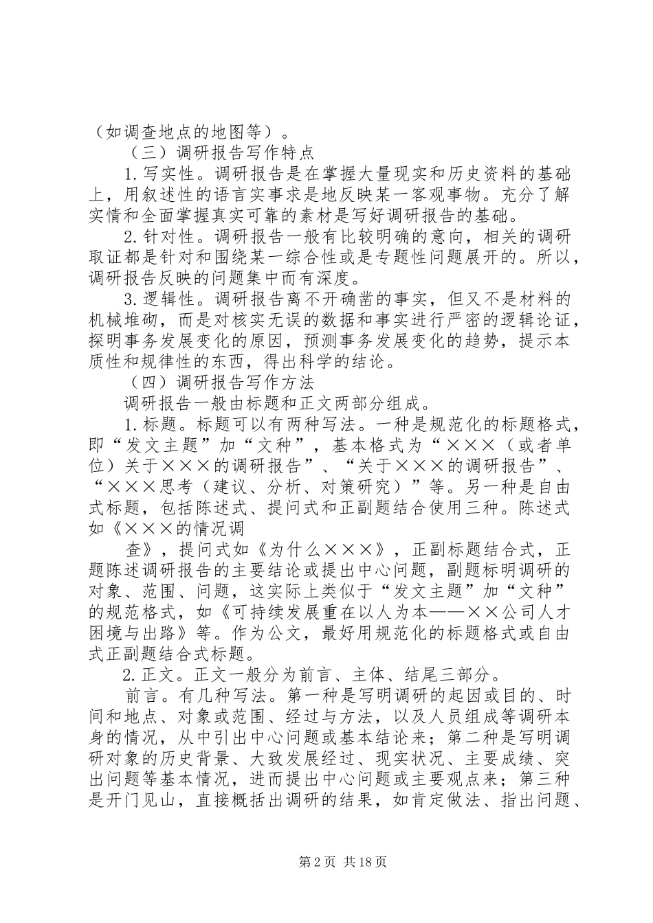 调研报告格式及写作方法_第2页