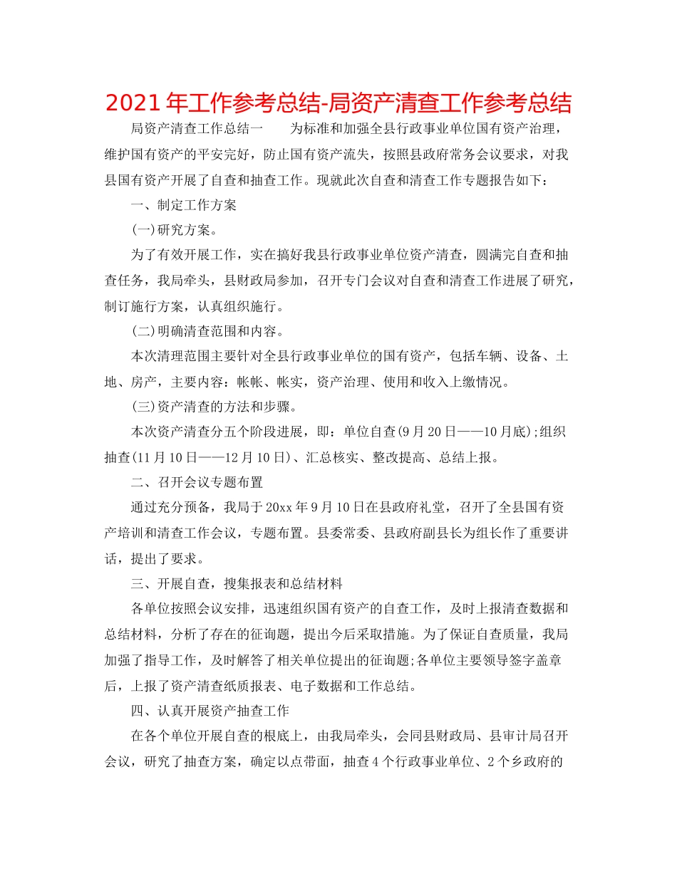 2021年工作参考总结局资产清查工作参考总结_第1页