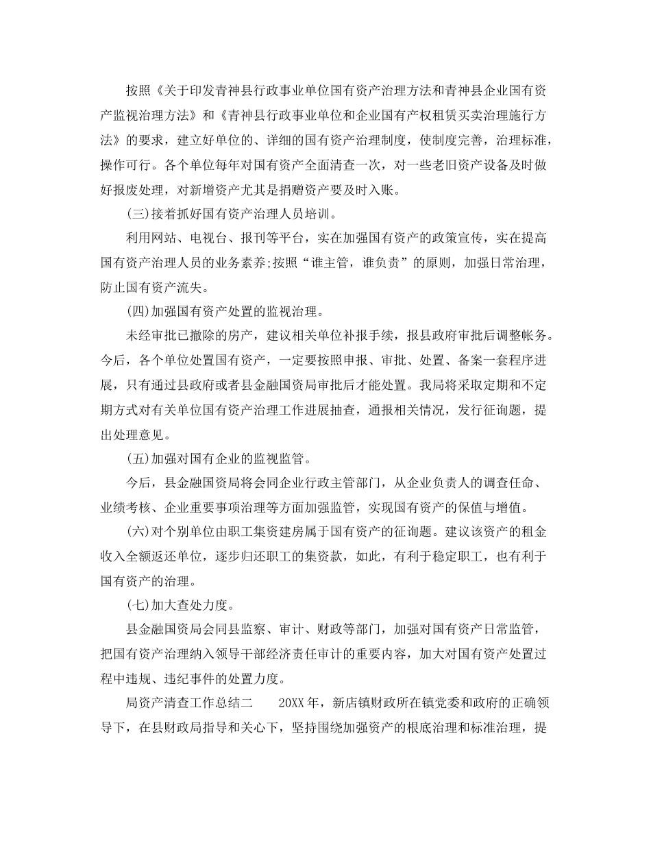 2021年工作参考总结局资产清查工作参考总结_第3页
