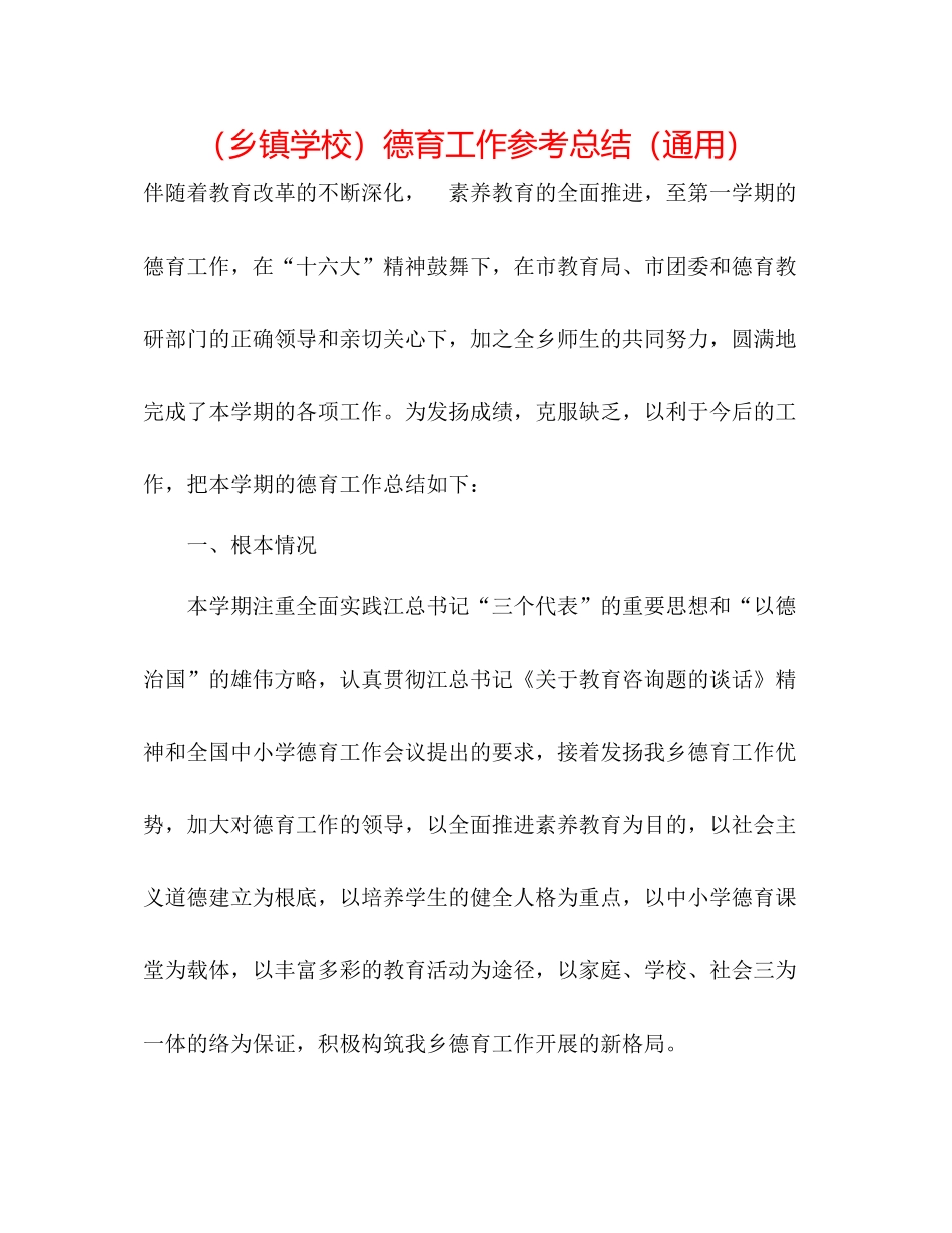 （乡镇学校）德育工作参考总结（通用）_第1页