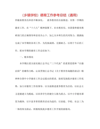（乡镇学校）德育工作参考总结（通用）