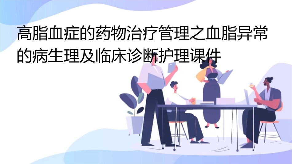 高脂血症的药物治疗管理之血脂异常的病生理及临床诊断护理课件_第1页
