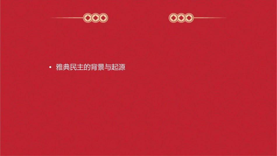 雅典民主只是小国寡民体制的产物课件_第2页