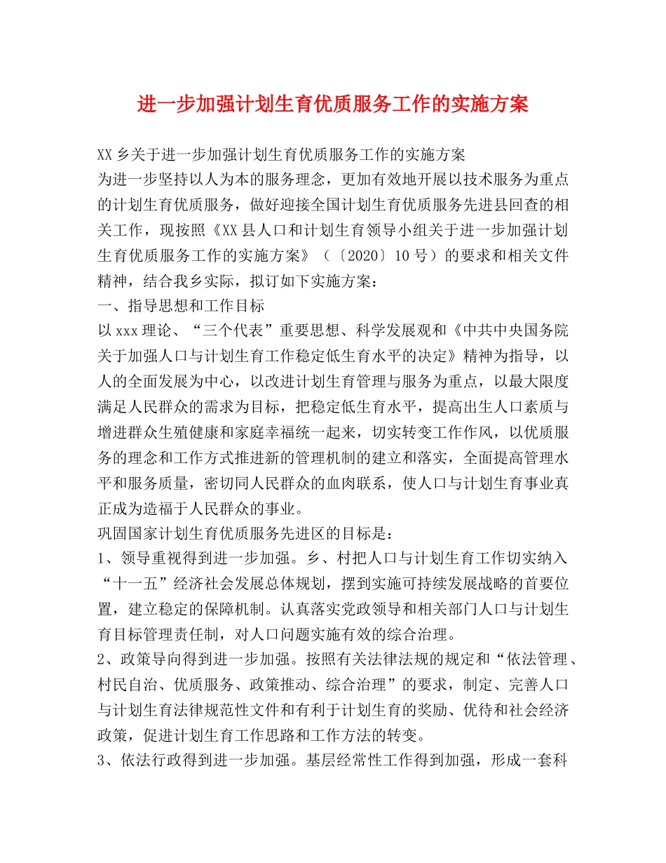 进一步加强计划生育优质服务工作的实施方案 _第1页