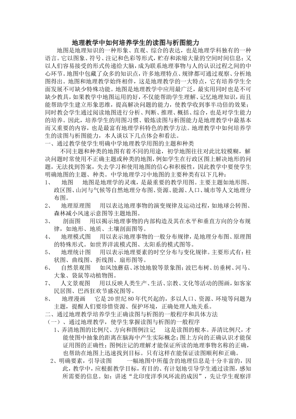 地理教学中如何培养学生的读图与析图能力_第1页