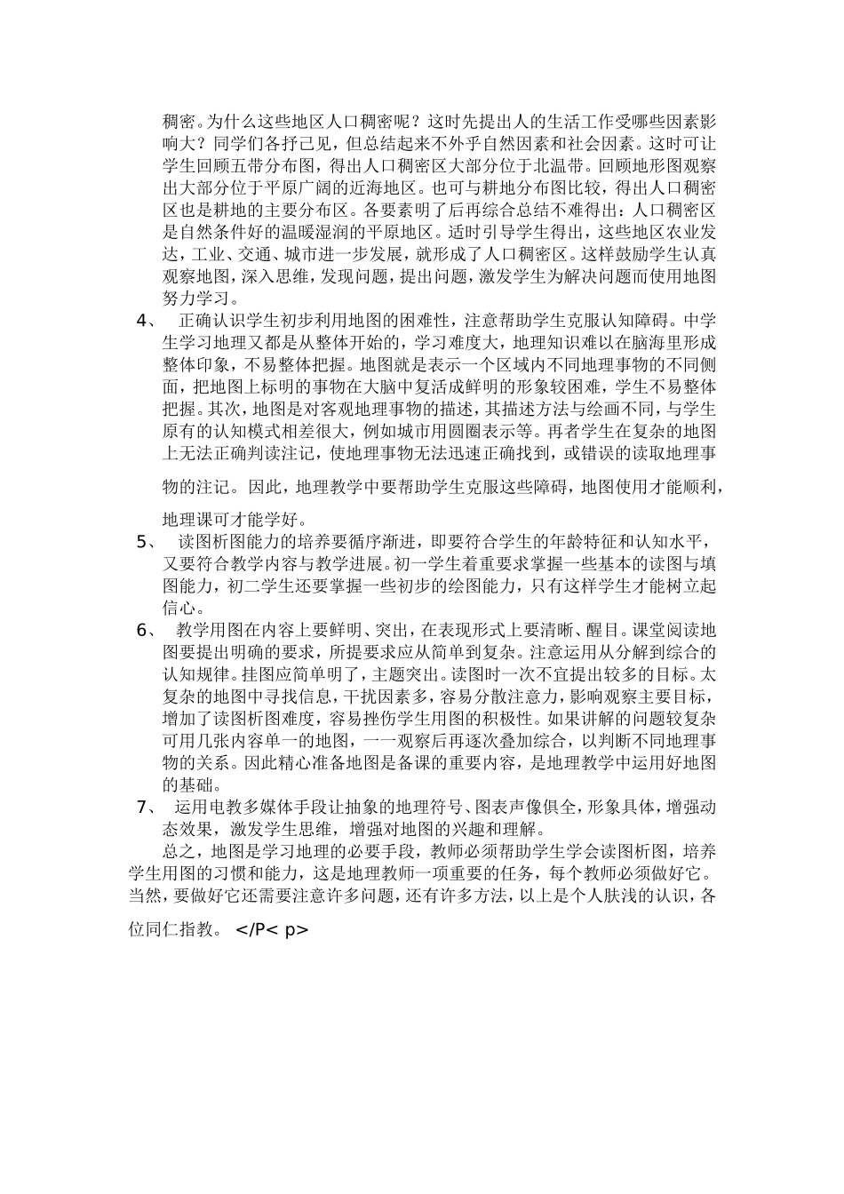 地理教学中如何培养学生的读图与析图能力_第3页