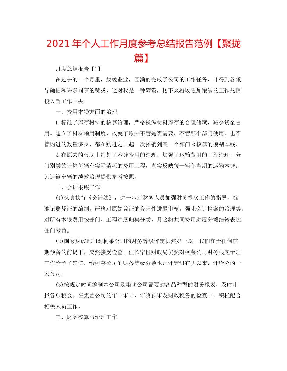 2021年个人工作月度参考总结报告范例【汇集篇】_第1页