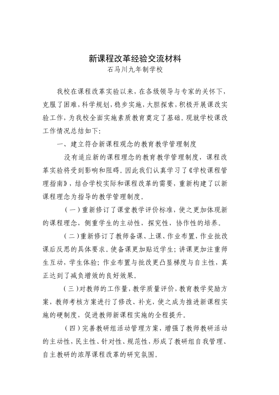 新课程改革经验交流材料_第1页