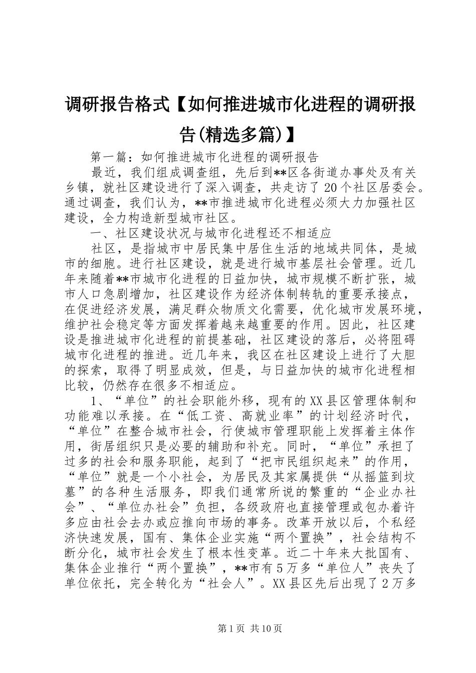 调研报告格式【如何推进城市化进程的调研报告(精选多篇)】_第1页