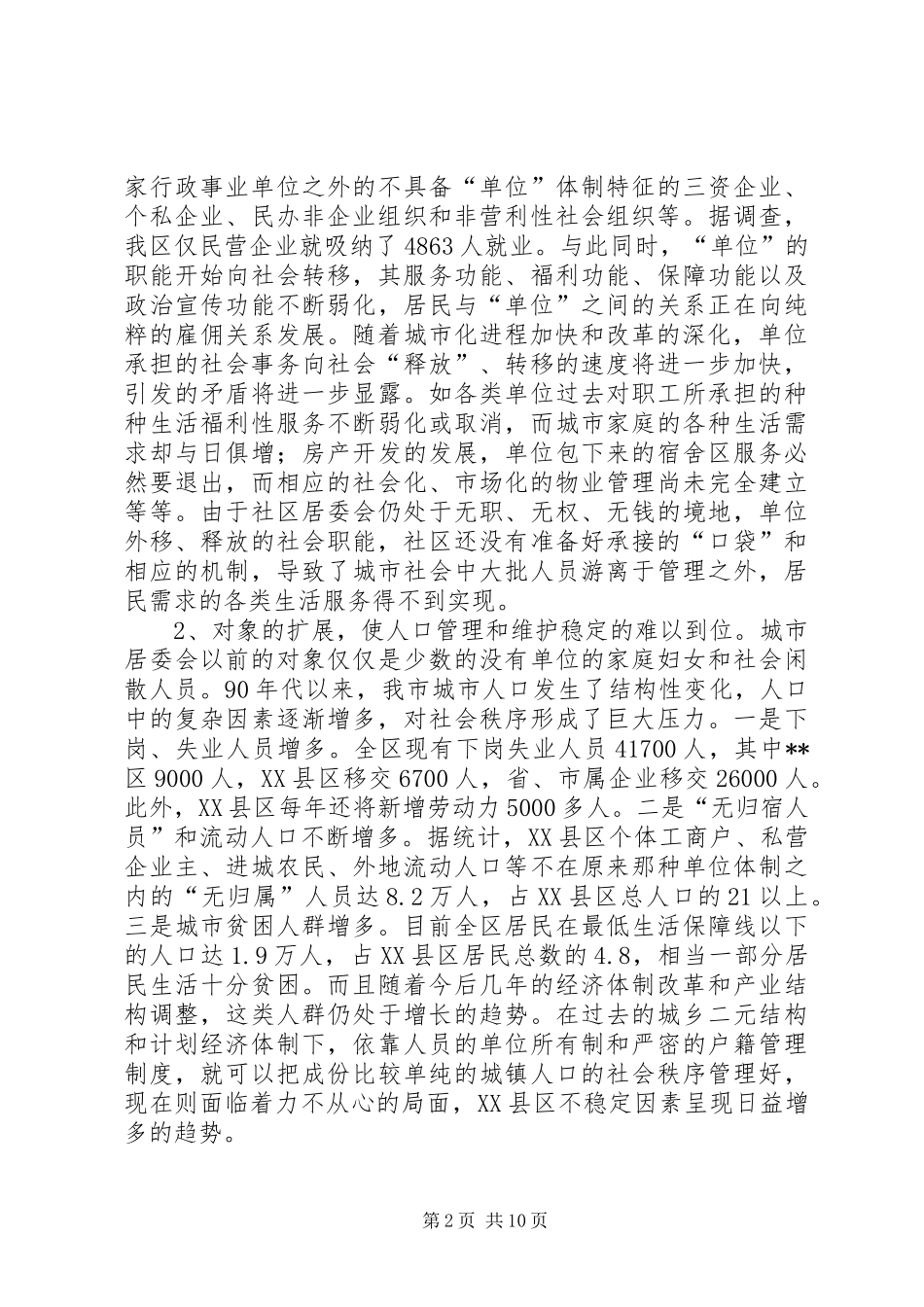 调研报告格式【如何推进城市化进程的调研报告(精选多篇)】_第2页