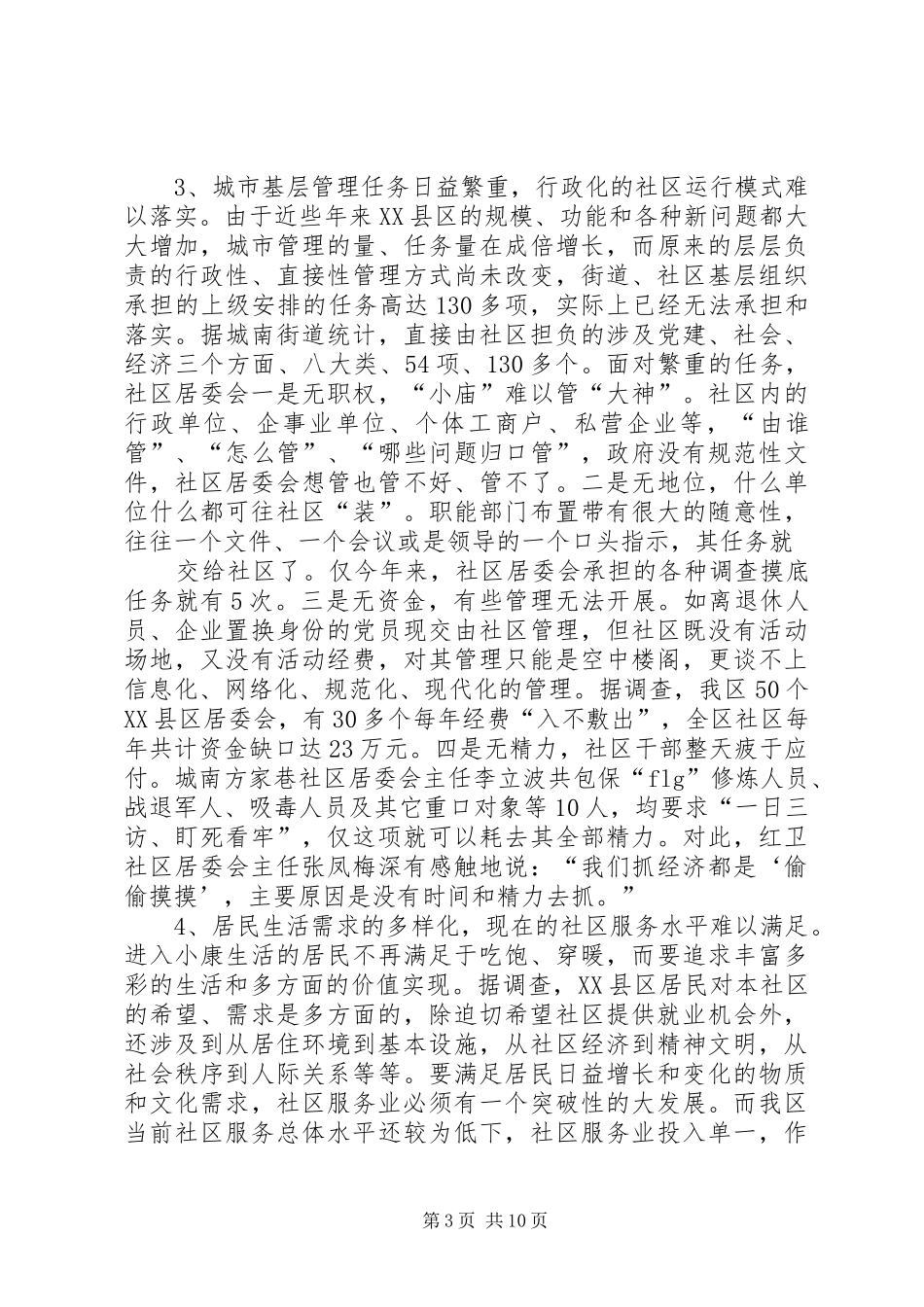 调研报告格式【如何推进城市化进程的调研报告(精选多篇)】_第3页