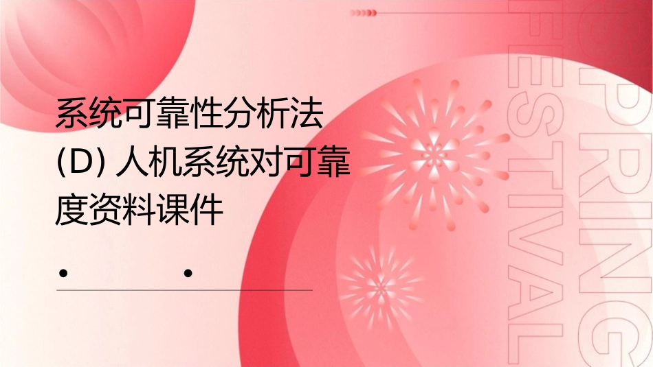 系统可靠性分析法(D)人机系统对可靠度资料课件_第1页