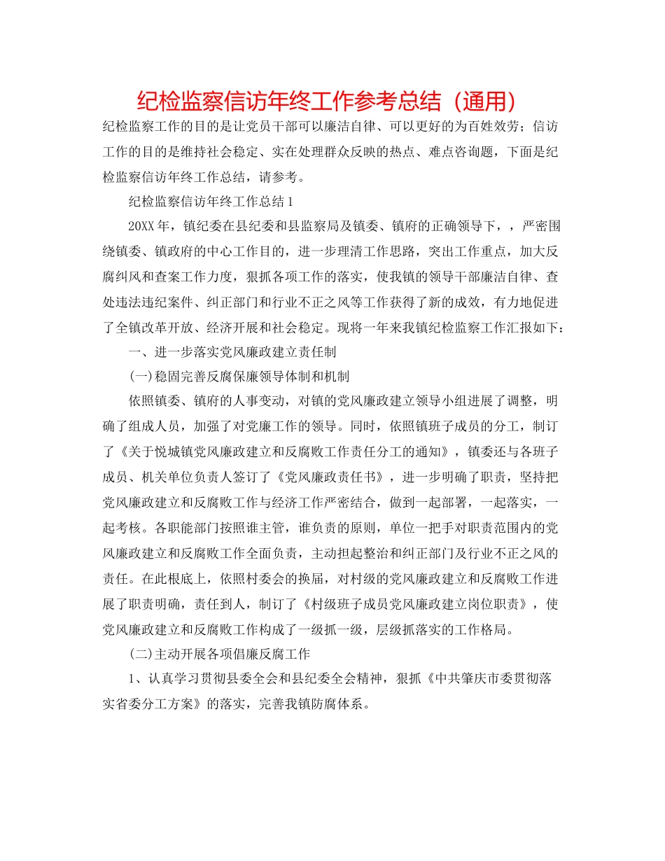 纪检监察信访年终工作参考总结（通用）_第1页