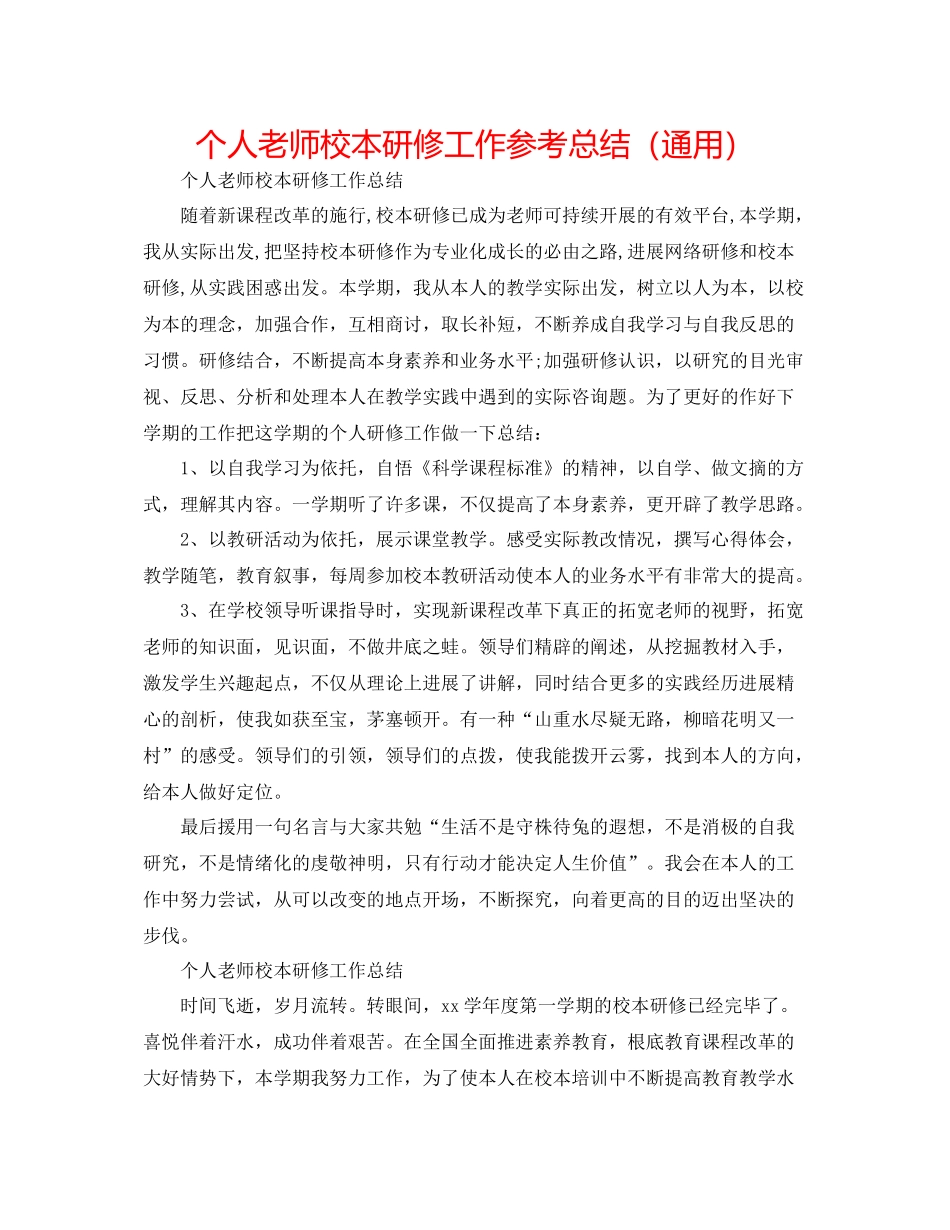 个人教师校本研修工作参考总结（通用）_第1页