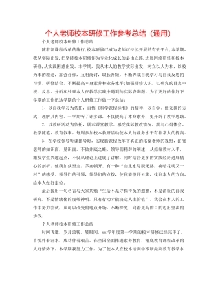 个人教师校本研修工作参考总结（通用）