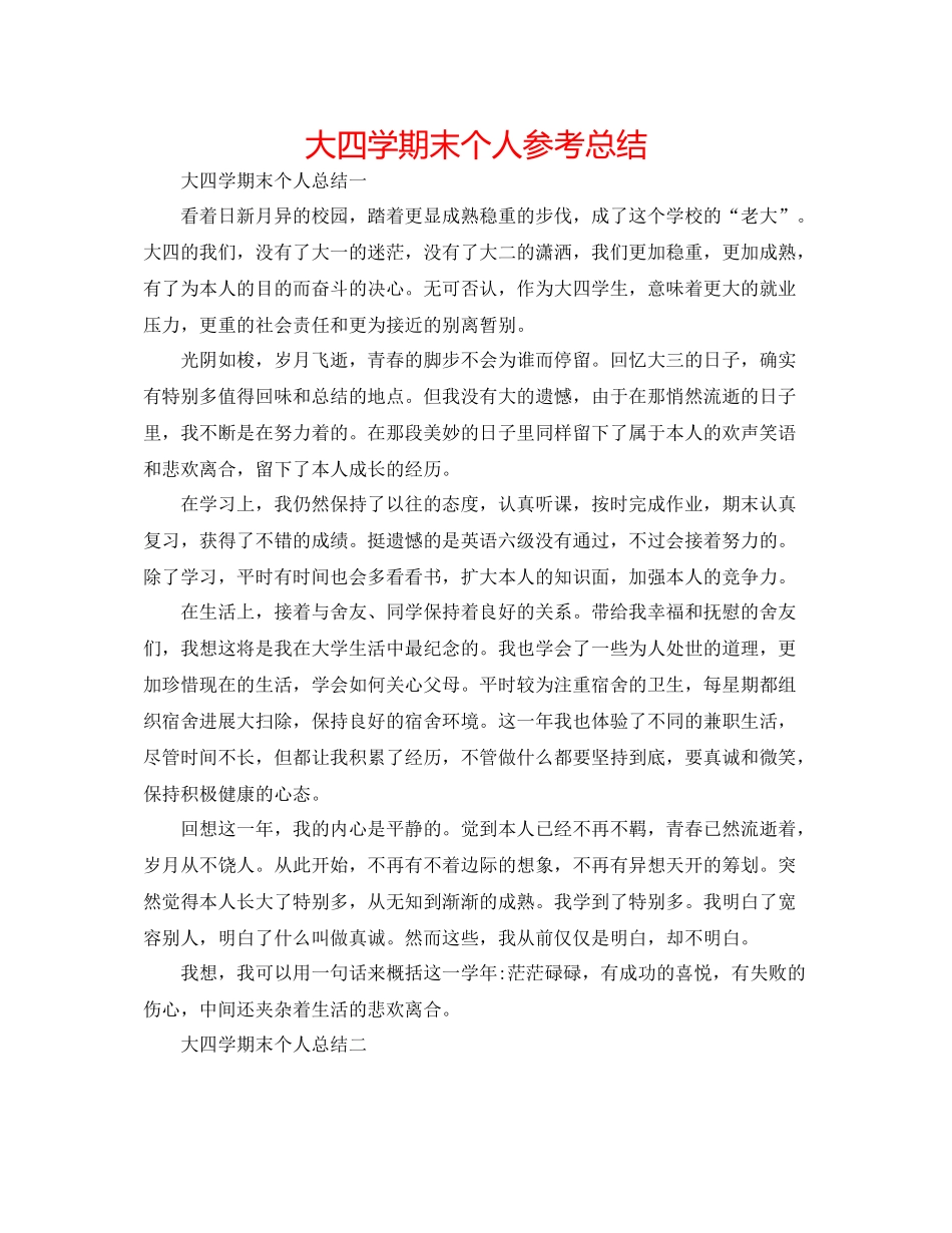 大四学期末个人参考总结_第1页