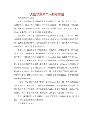 大四学期末个人参考总结